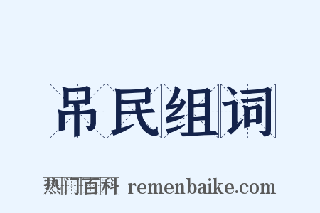 吊民组词是什么意思的图片